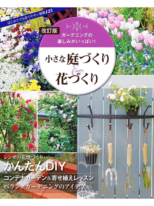 Title details for 改訂版 小さな庭づくり＆花づくり by ブティック社編集部 - Available
